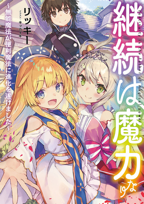 Keizoku wa Maryoku Nari -Munou Mahou ga Benri Mahou ni-