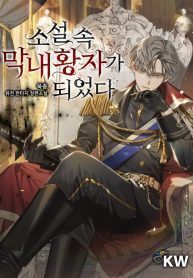 I Became the Youngest Prince in the Novel