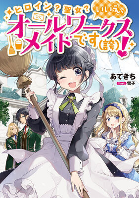 Me, the Heroine? And a Saint? No Way, I'm Just an All-Works Maid (Heh)!