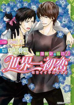 Sekaiichi Hatsukoi – Yokozawa Takafumi no Baai