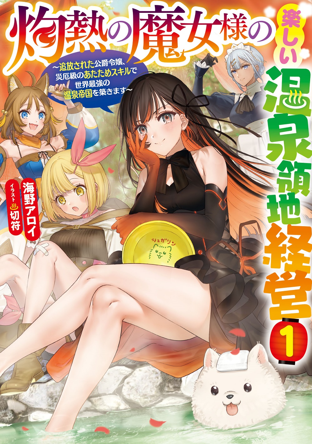 The Scorching Witch's Fun Management of a Hot Spring Territory – The Exiled Duke's Daughter Builds the World's Strongest Hot Spring Empire with Her Disaster-Class Warming Skills (WN)