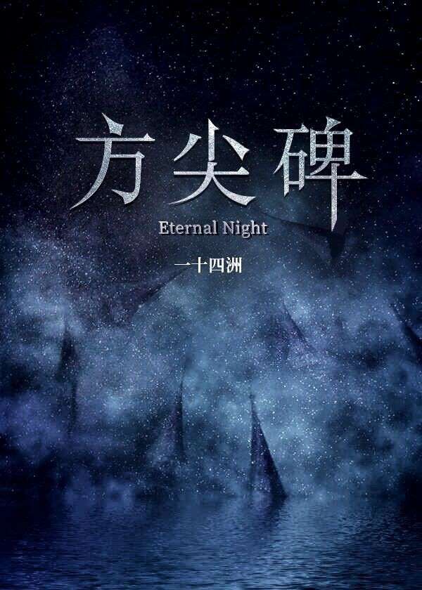 Eternal Night