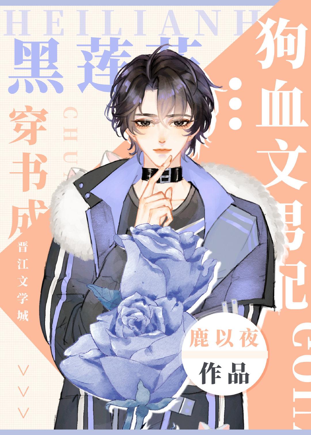 Black Lotus Flower Transmigrates into a Dog Blood Novel's Male Supporting Role