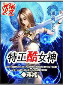 Cool Goddess Special Agent read novel online free - Novelhall